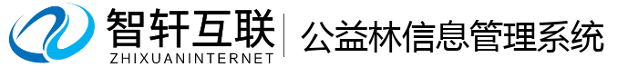 公益林信息管理系统